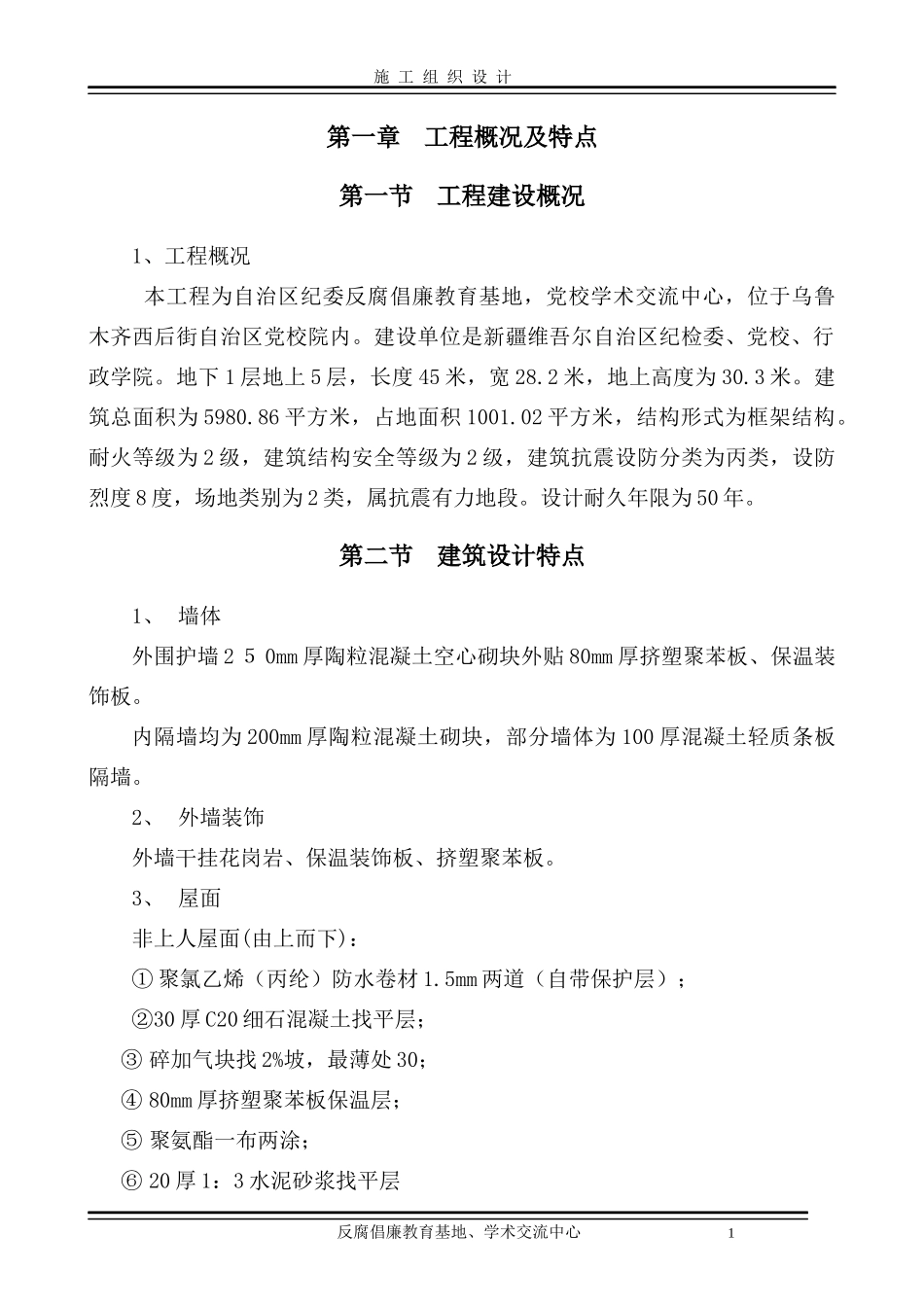 反腐倡廉施工组织设计_第1页