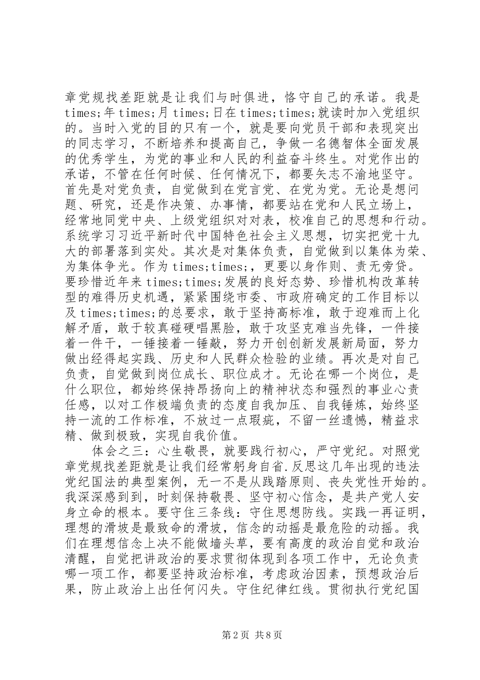 XX年对照党章党规找差距研讨发言材料提纲三篇_第2页