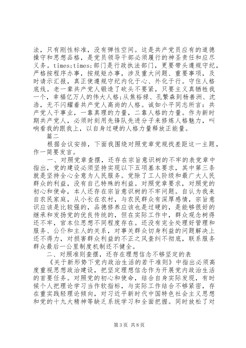 XX年对照党章党规找差距研讨发言材料提纲三篇_第3页