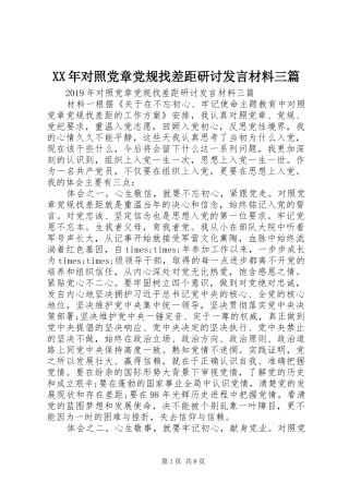XX年对照党章党规找差距研讨发言材料提纲三篇