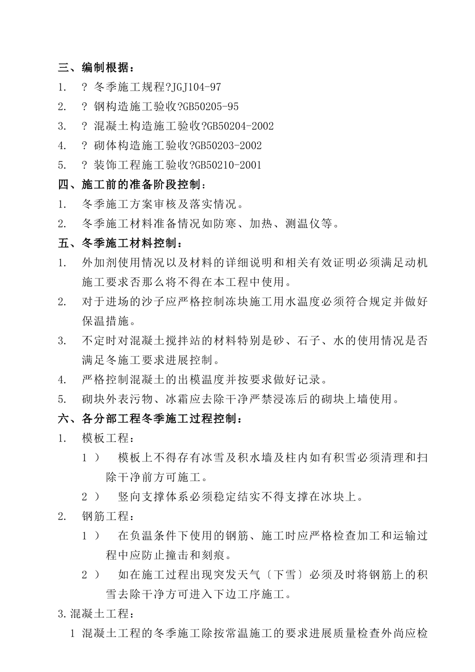 和平•现代城工程冬季施工监理实施细则_第3页