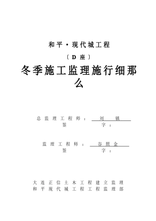 和平•现代城工程冬季施工监理实施细则