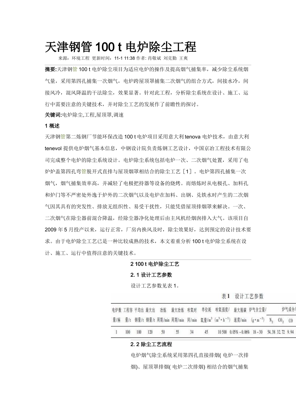 天津钢管100 t 电炉除尘工程_第1页