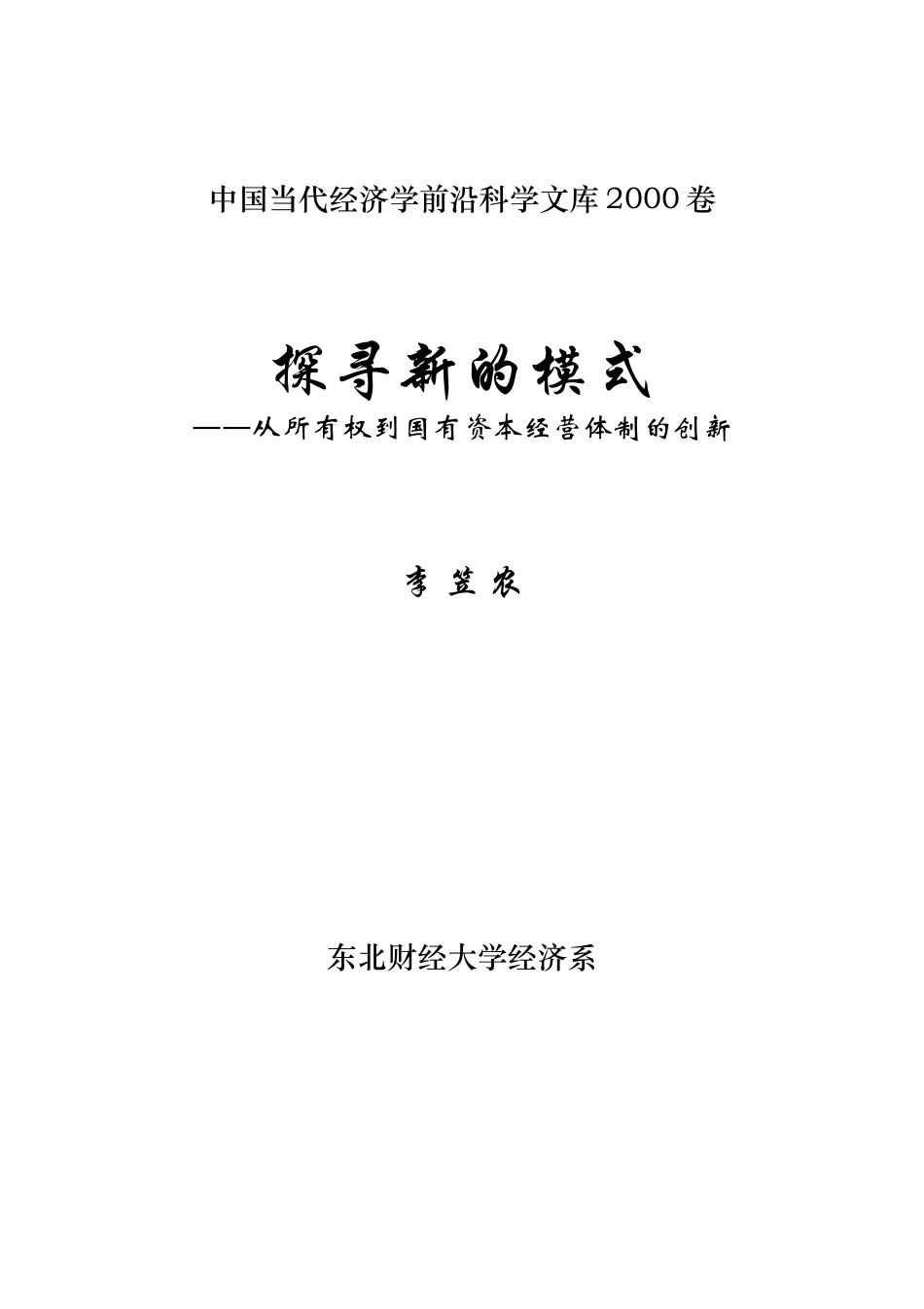 博士论文：所有权到国有资本经营体系的创新（word 278p）＝＝＝东北财大的_第1页