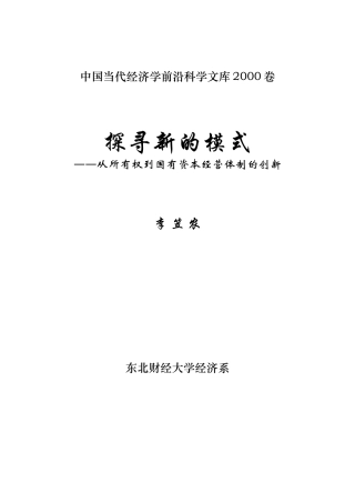 博士论文：所有权到国有资本经营体系的创新（word 278p）＝＝＝东北财大的