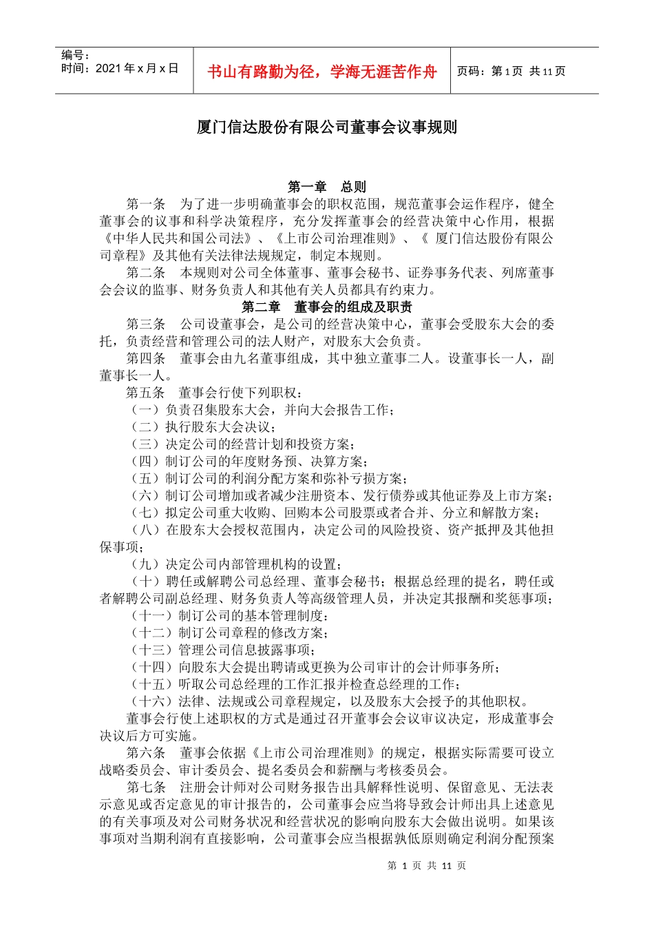 厦门信达董事会议事规则_第1页