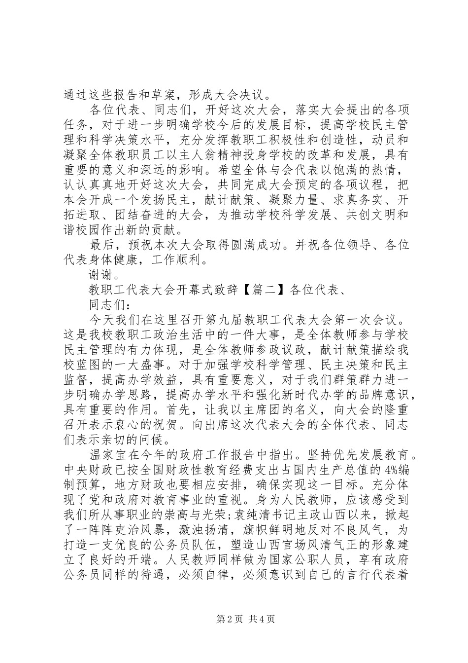 教职工代表大会开幕式致辞演讲(5)_第2页