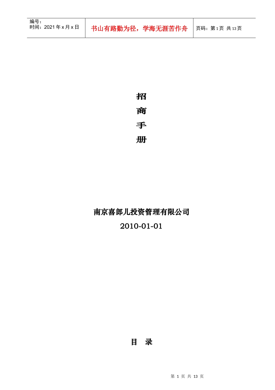 南京市喜郎儿食品招商手册_第1页