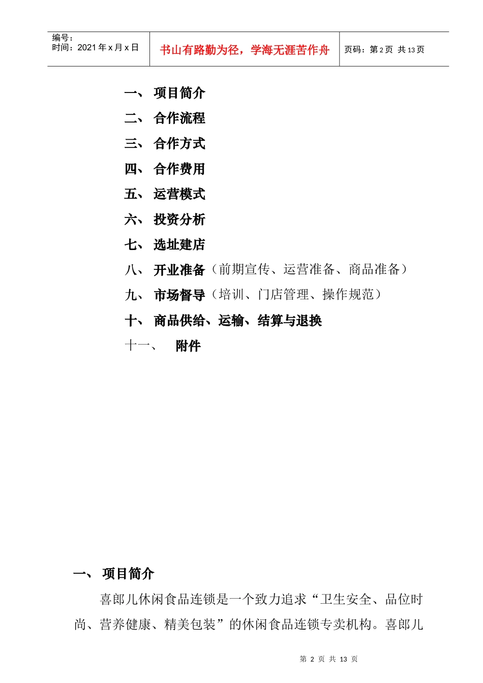 南京市喜郎儿食品招商手册_第2页
