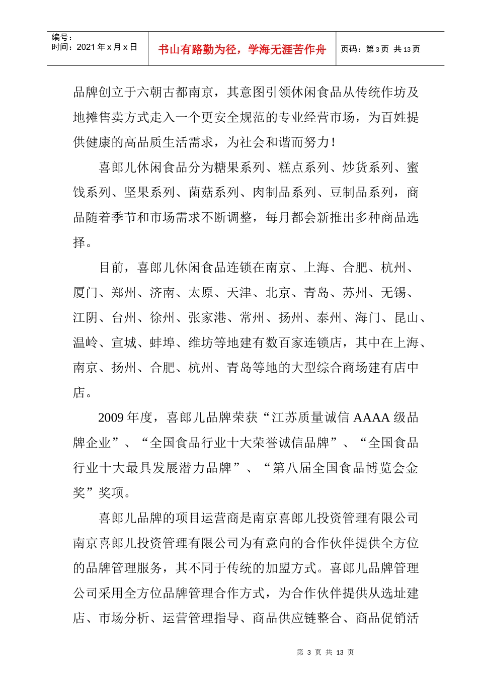 南京市喜郎儿食品招商手册_第3页