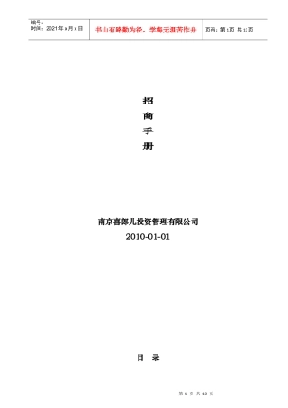 南京市喜郎儿食品招商手册