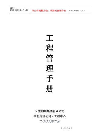 合生创展华北片区公司工程管理手册