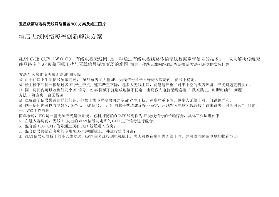 店客房无线网络覆盖WOC方案及施工图片_第1页