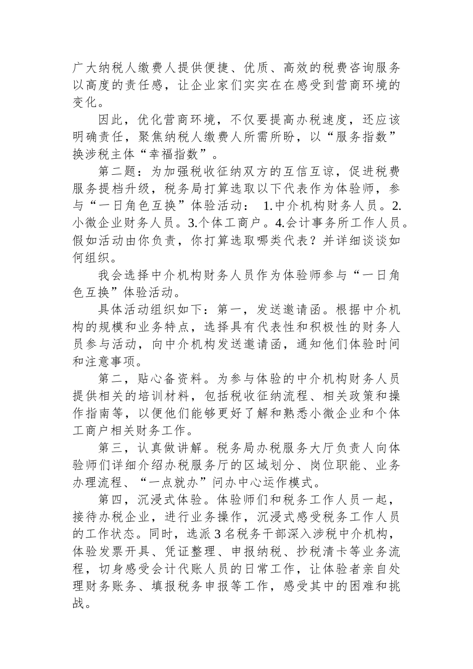 2024年3月10日国考公务员税务局面试真题及解析_第2页