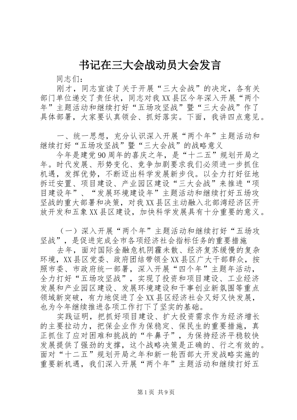 书记在三大会战动员大会发言稿_第1页