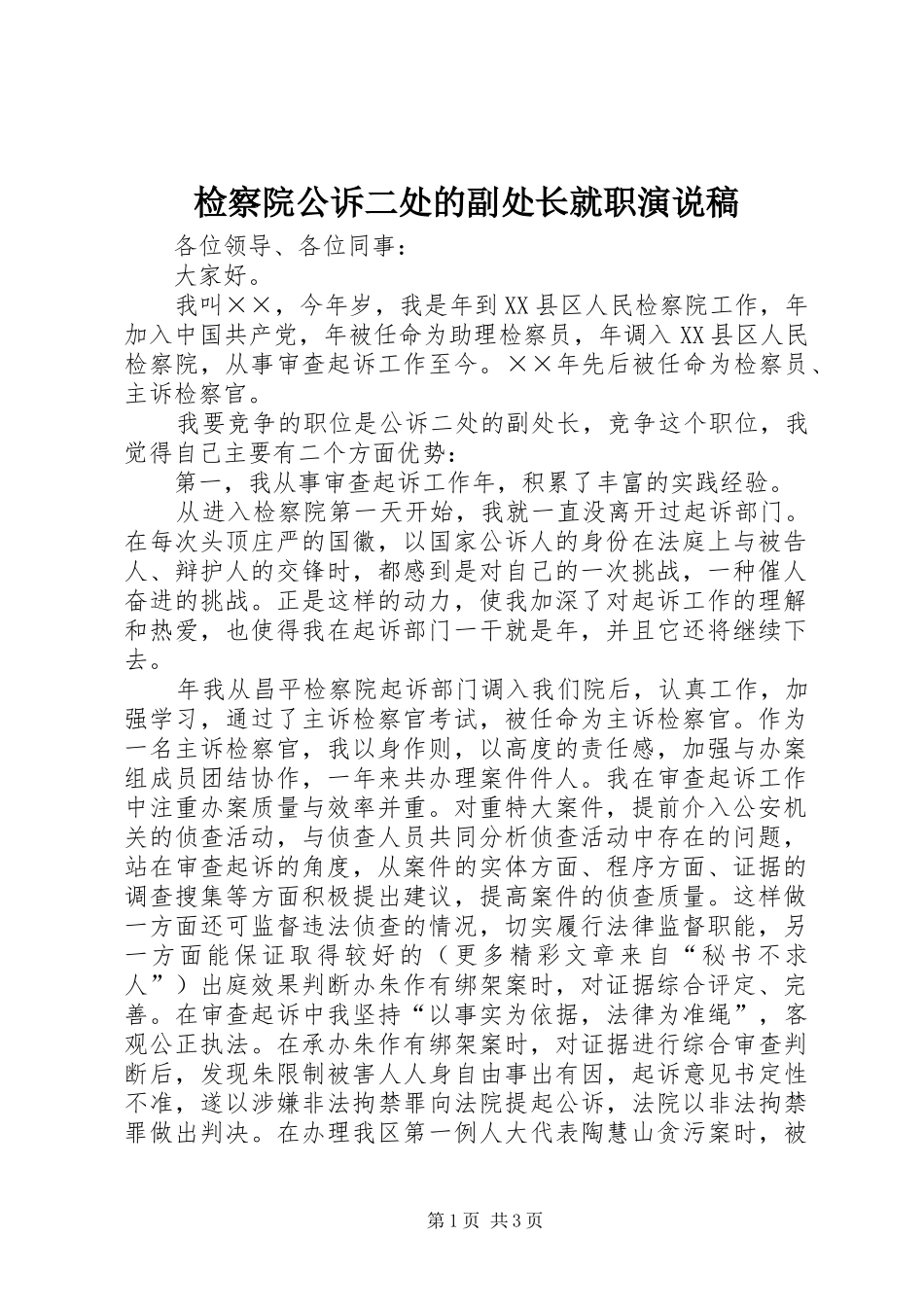 检察院公诉二处的副处长就职演说_第1页