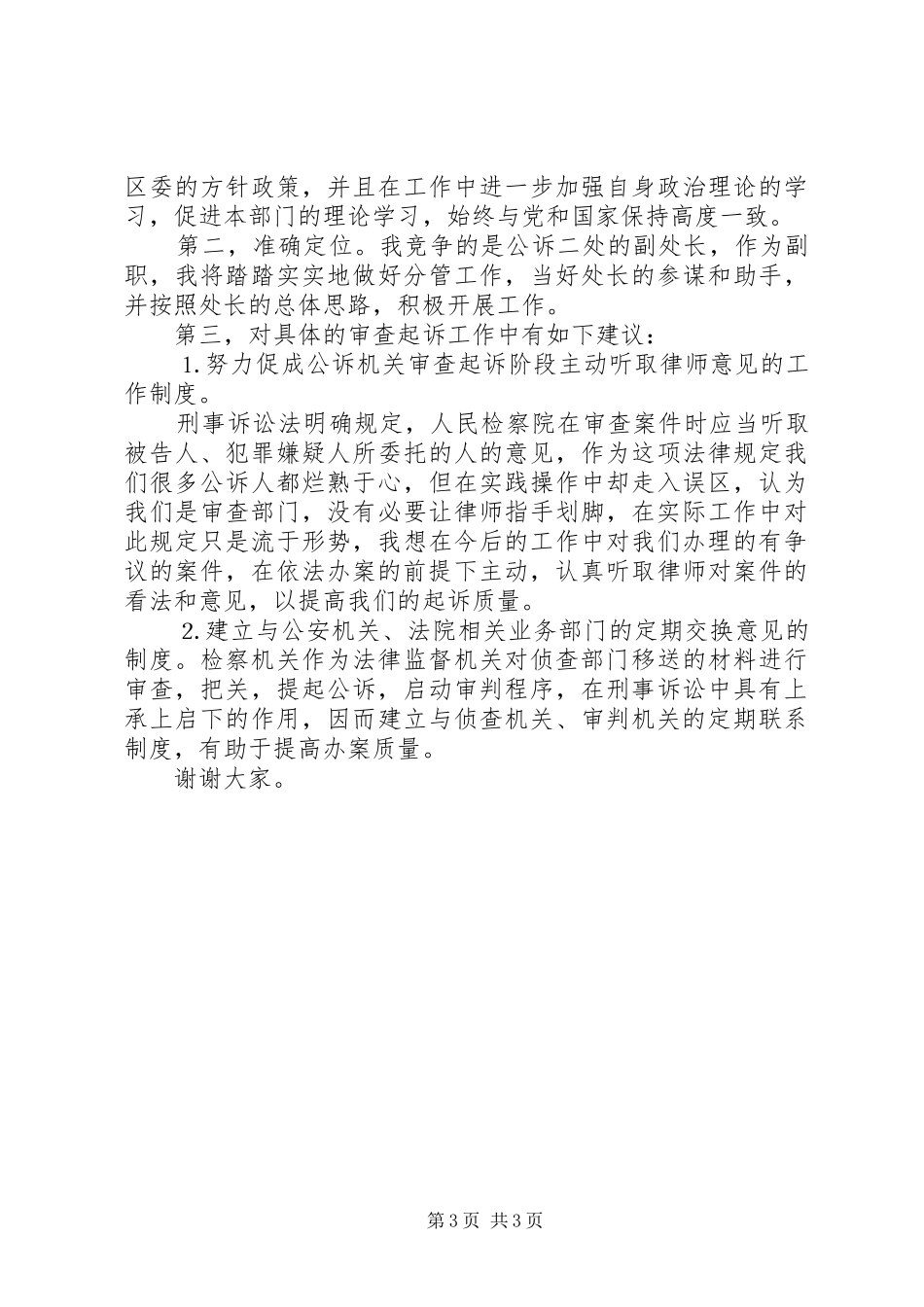 检察院公诉二处的副处长就职演说_第3页
