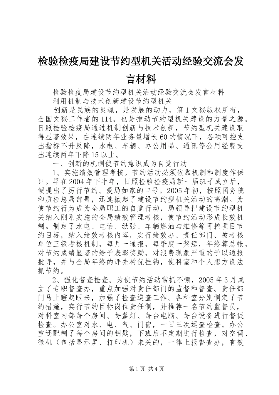 检验检疫局建设节约型机关活动经验交流会发言材料提纲范文_第1页