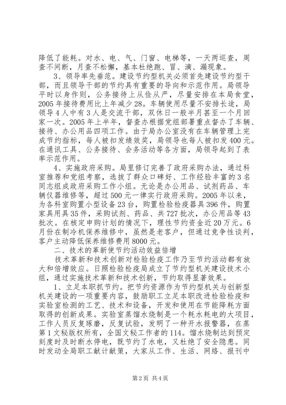 检验检疫局建设节约型机关活动经验交流会发言材料提纲范文_第2页