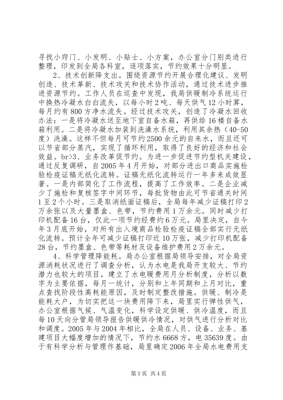 检验检疫局建设节约型机关活动经验交流会发言材料提纲范文_第3页