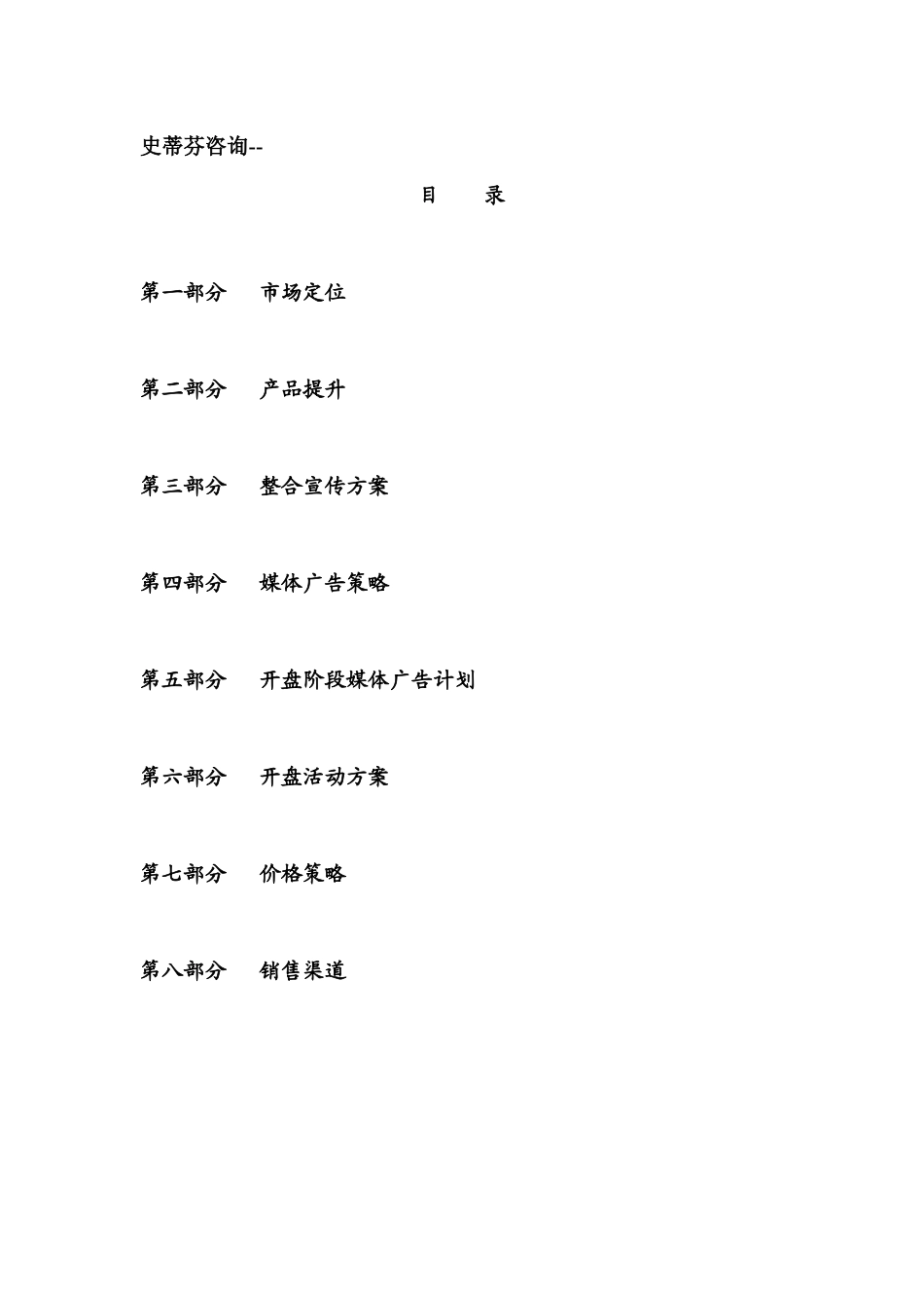 史蒂芬咨询--海韵豪园推广咨询案_第1页