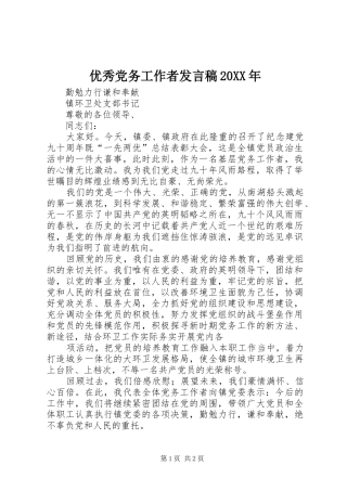 优秀党务工作者发言20XX年(3)