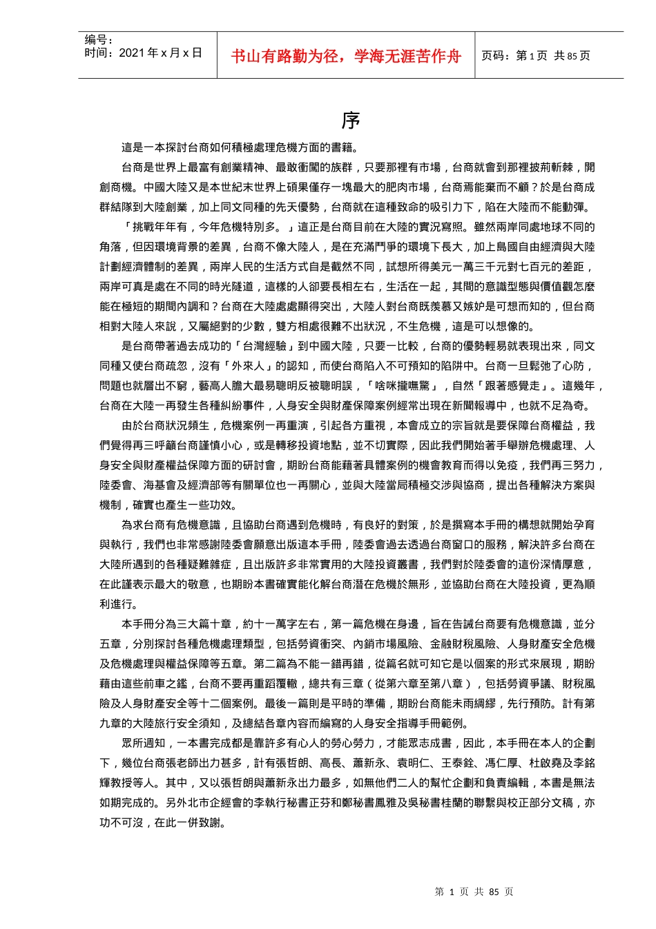 台商投资大陆危机管理手册(2)_第1页