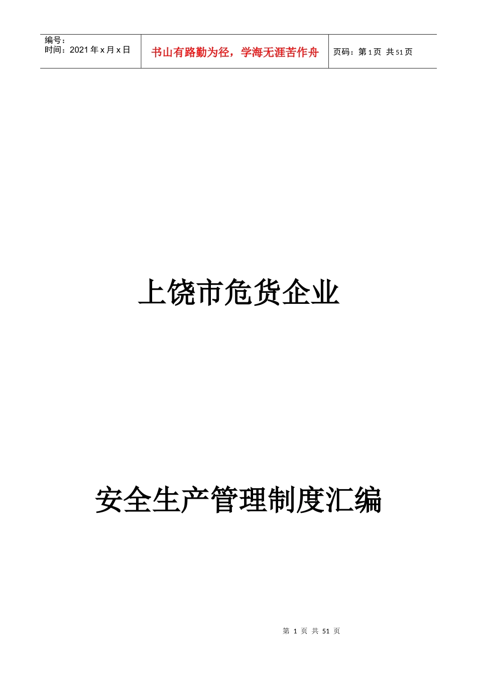 危货企业安全生产管理制度范本_第1页