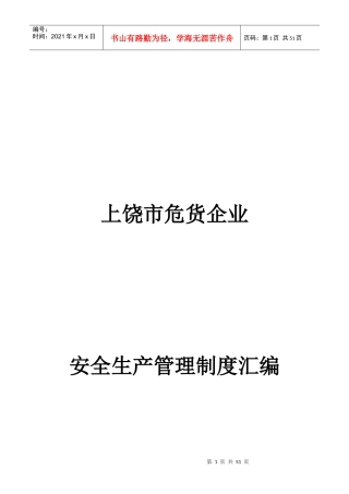 危货企业安全生产管理制度范本