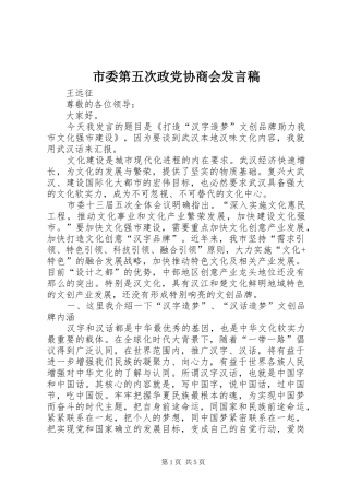 市委第五次政党协商会发言