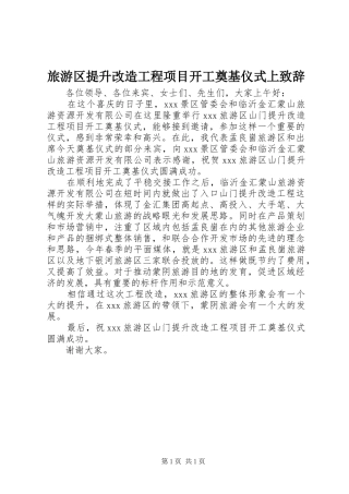 旅游区提升改造工程项目开工奠基仪式上演讲致辞
