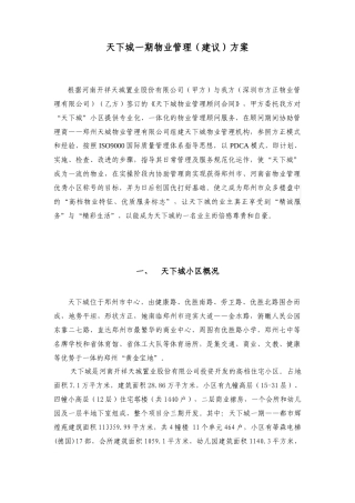 天下城一期物业管理（建议）方案（ 26）