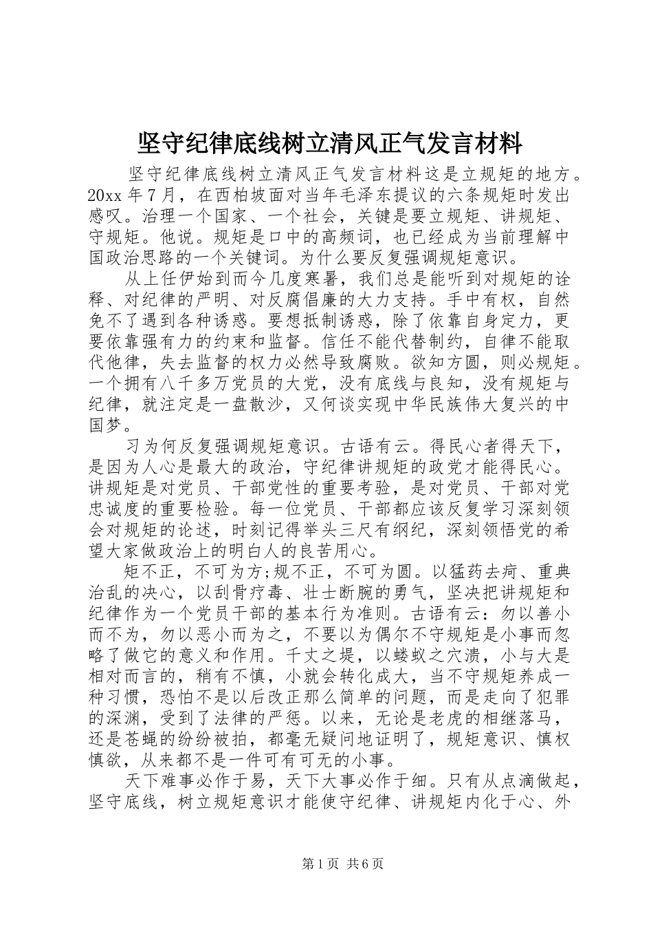 坚守纪律底线树立清风正气发言材料提纲_第1页