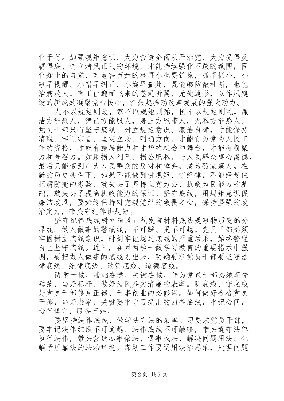 坚守纪律底线树立清风正气发言材料提纲_第2页