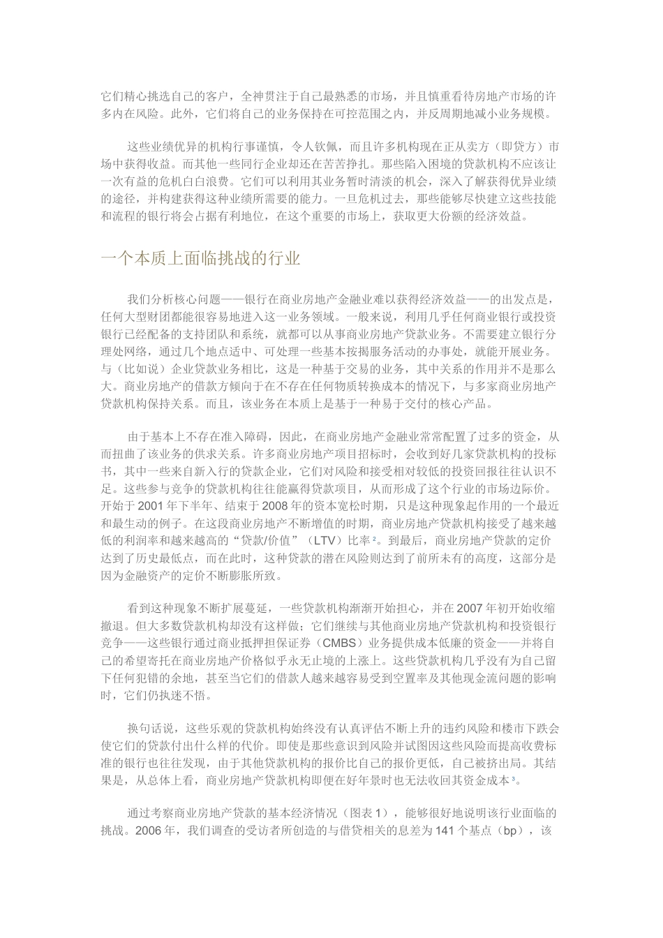 商业房地产贷款：在一个困境行业中求经济效益_第2页