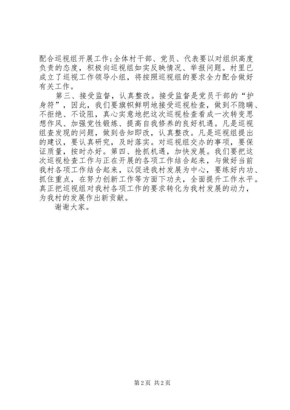 村支部书记在巡视工作动员会上的表态发言稿_第2页