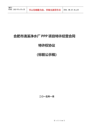 合肥市清溪净水厂PPP项目特许经营合同
