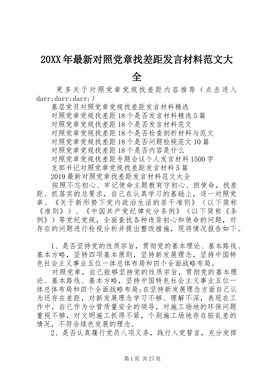 20XX年最新对照党章找差距发言材料致辞范文大全_第1页