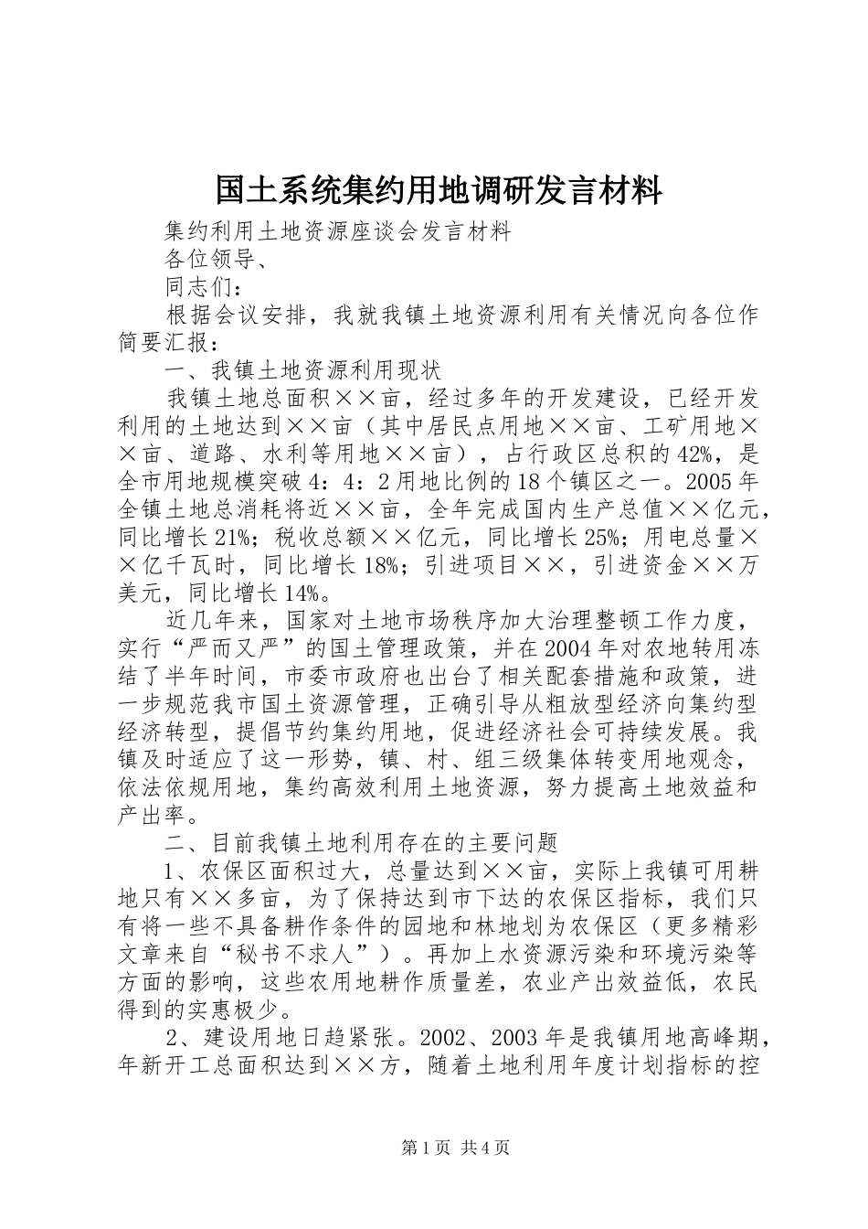 国土系统集约用地调研发言材料提纲范文_第1页