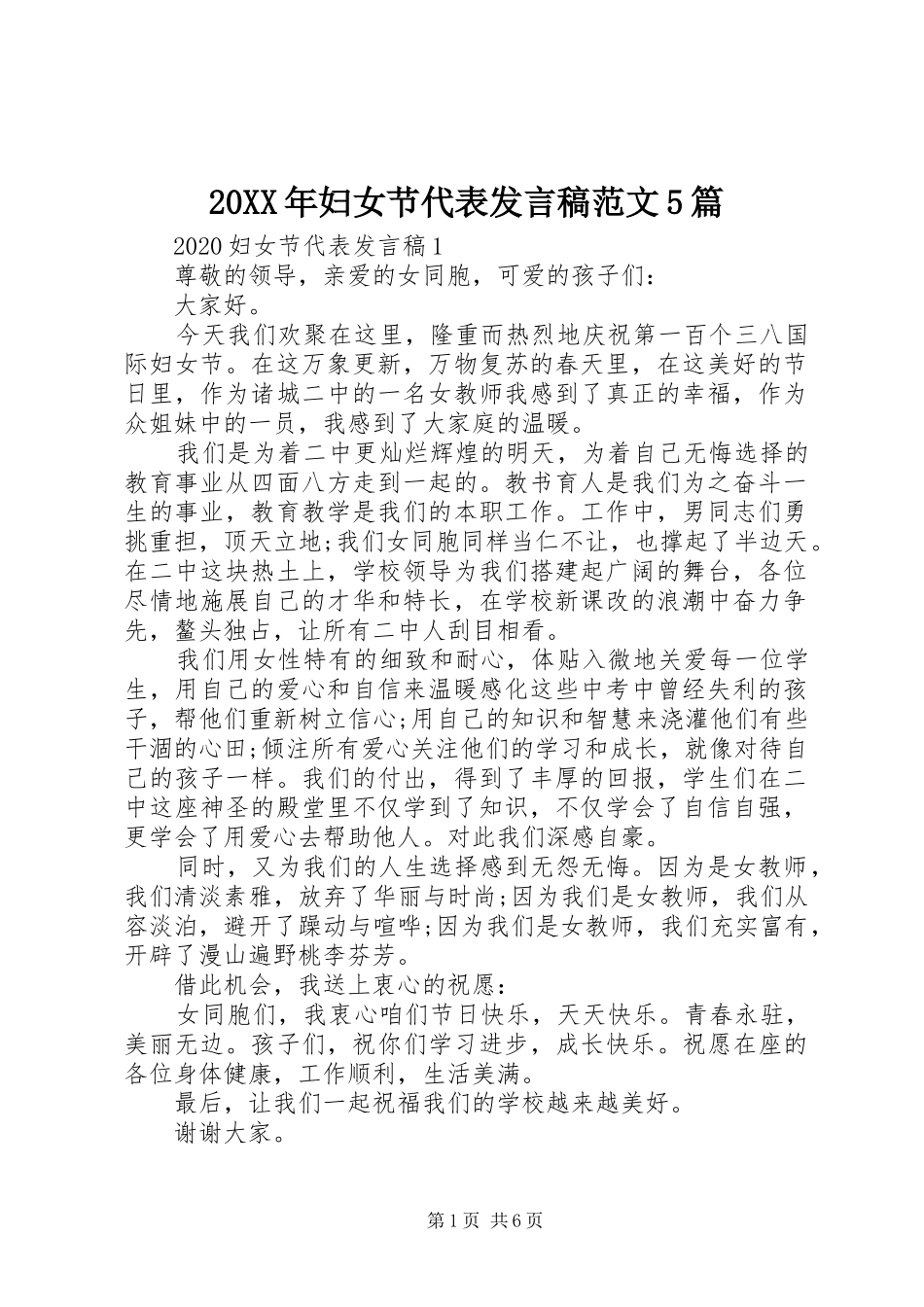 20XX年妇女节代表发言范文5篇_第1页