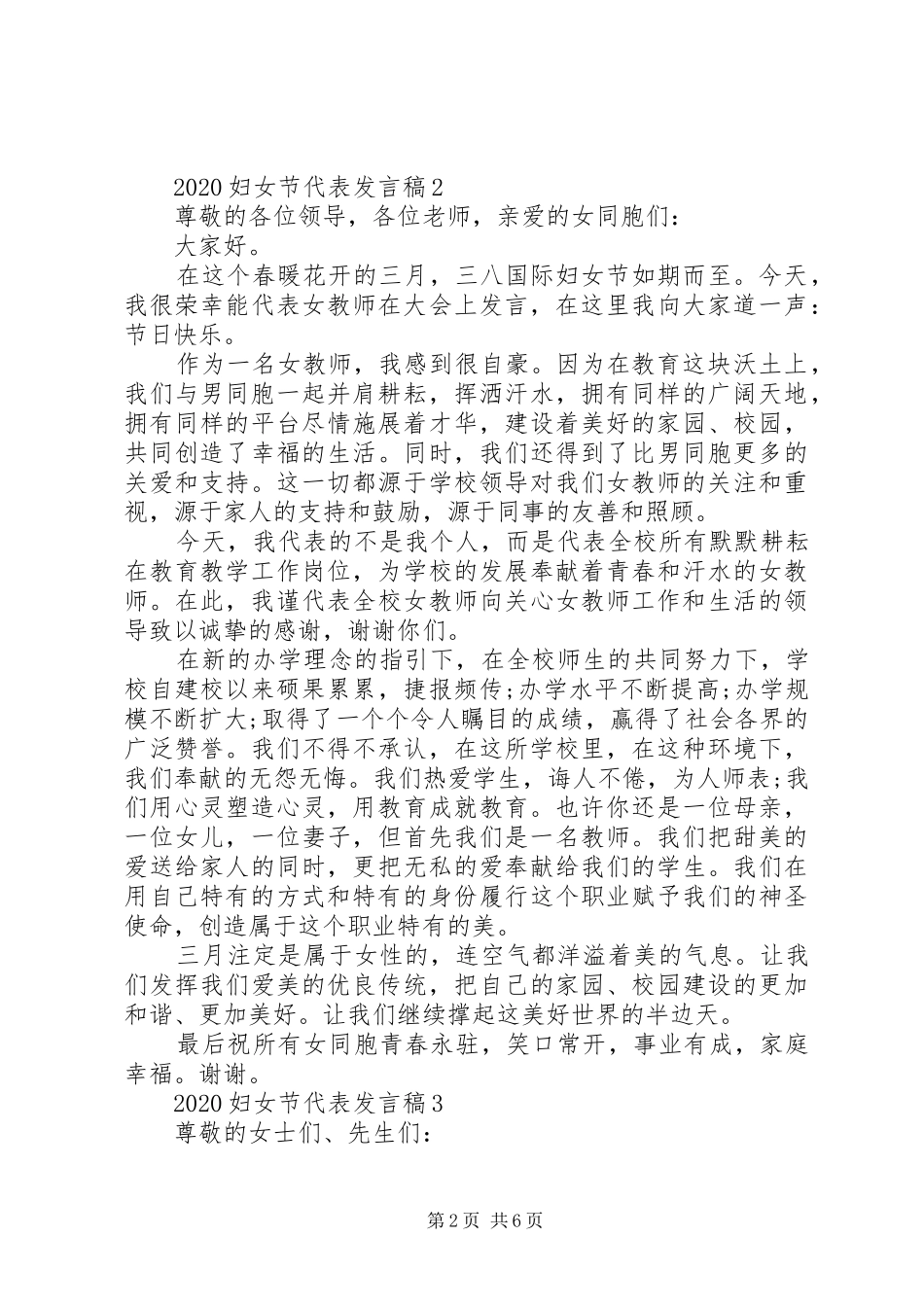 20XX年妇女节代表发言范文5篇_第2页