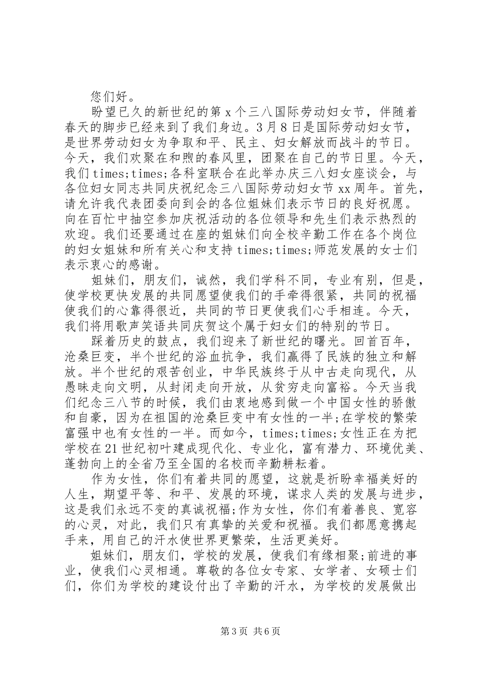 20XX年妇女节代表发言范文5篇_第3页
