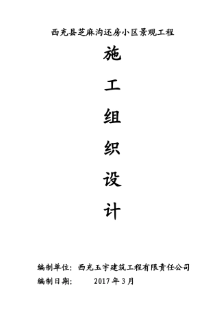 小区景观工程施工组织设计