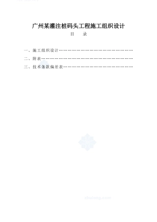 广州某灌注桩码头工程施工组织设计方案