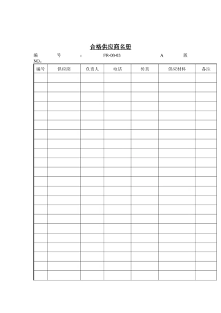 合格供应商名册