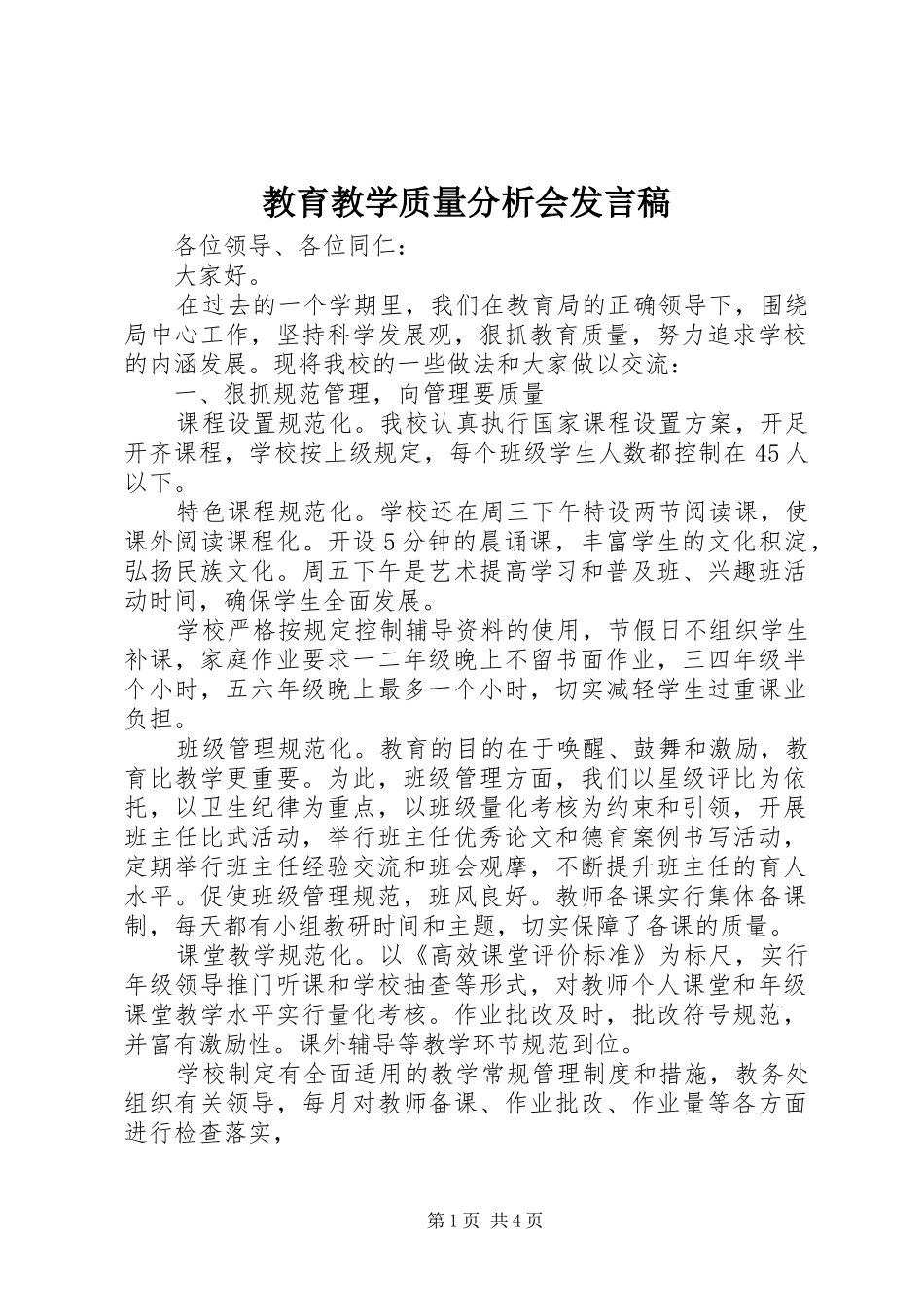 教育教学质量分析会发言_第1页