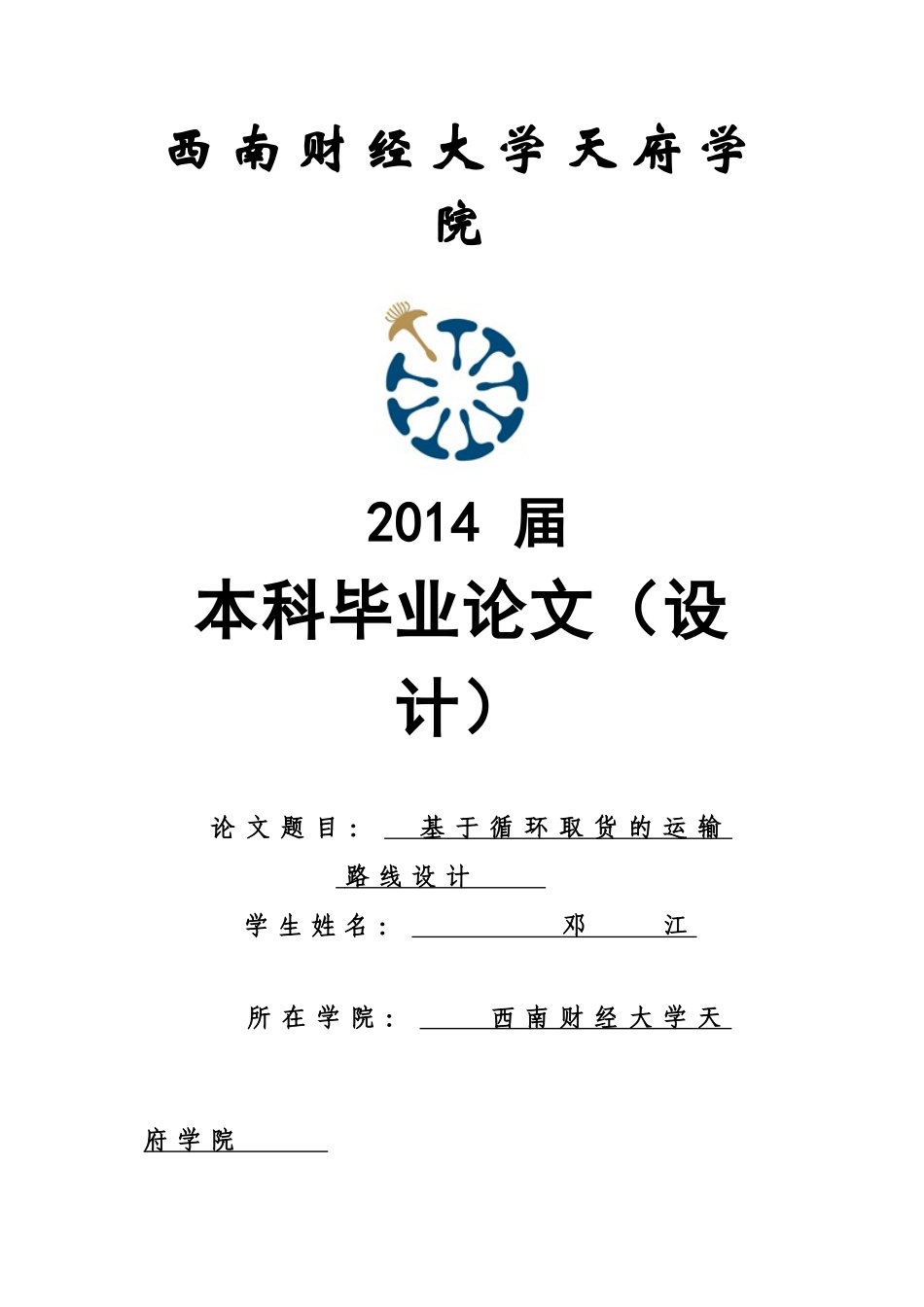 基于循环取货的运输路线设计邓江_第1页