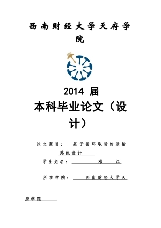基于循环取货的运输路线设计邓江