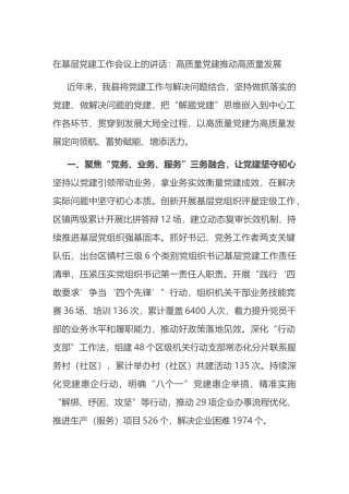 在基层党建工作会议上的讲话：高质量党建推动高质量发展