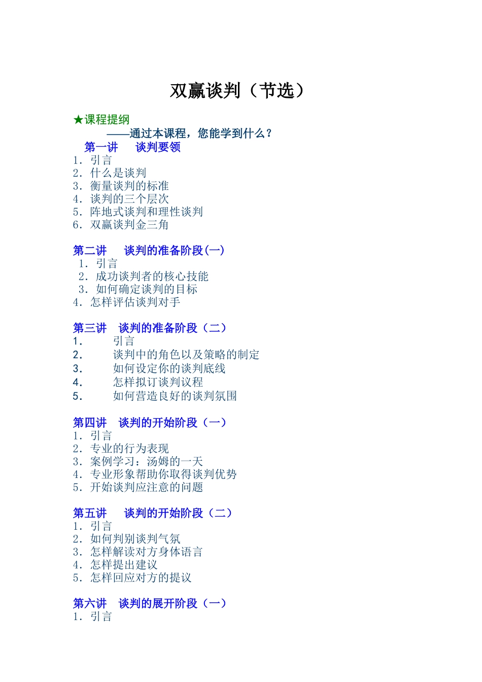 双赢谈判（DOC 16页）_第1页